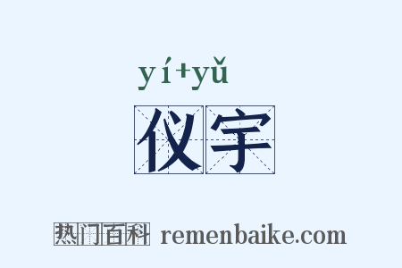 仪宇是什么意思的图片